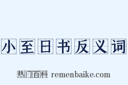 小至日书反义词是什么意思的图片